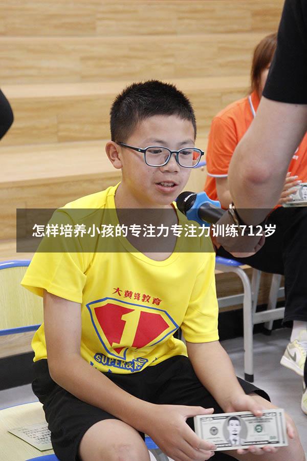 怎样培养小孩的专注力（专注力训练 7-12岁）